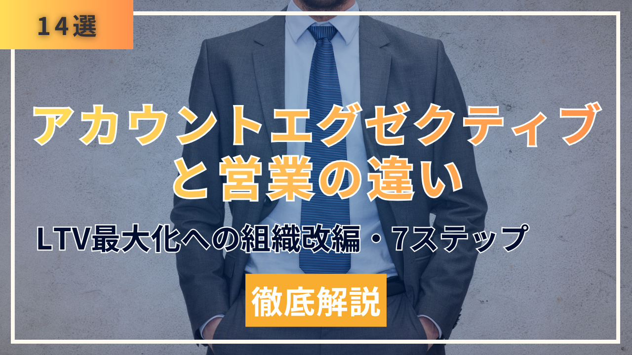 【14選】アカウントエグゼクティブと営業の違い・LTV最大化への組織改編7ステップ完全マニュアル